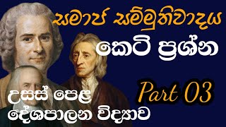 Short questions | සමාජ සම්මුතිවාදය | කෙටි ප්‍රශ්න