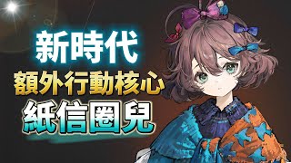 新時代 額外行動核心 紙信圈兒 重返未來1999 屬性 技能 心相 共鳴 組隊