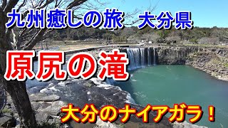 そこまで歩いて行ける！　大分のナイアガラ「原尻の滝」