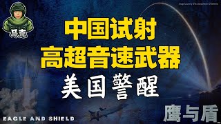 11/9【鹰与盾】中国试射高超音速武器 美国警醒