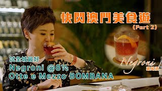 快閃澳門美食遊 (Part 2) - 去澳門銀河食一星米芝蓮 8 ½ Otto e Mezzo Bombana 意大利餐廳 ｜ 先飲杯全城最佳經典Negroni 雞尾酒！