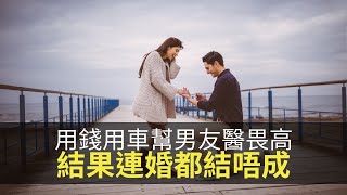 中國女友用錢用車用老婆幫男友醫畏高，結果連婚都結唔成！(上綱上線 D100)