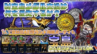 [DQMSL]みんぼう雷鳴の財宝島！最適モンスターやメダル交換優先度など！[スーパーライト][無課金][ドラクエ]