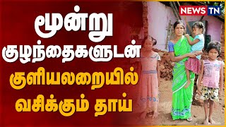 மூன்று குழந்தைகளுடன் குளியலறையில் வசிக்கும் தாய் | Krishnagiri | Poorfamily | Newstn