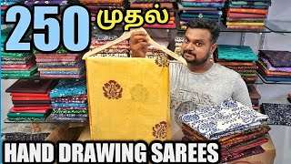 வியக்கவைக்கும் கை வரைபட சேலைகள் | 250 முதல் |Wholesale விலையில் Retail | yummy vlogs tamil.