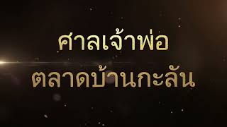 ศาลเจ้าพ่อตลาดบ้านกะลัน 2566 EP2