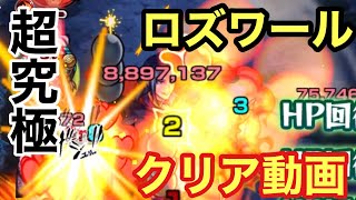 【モンスト】ロズワール【超究極】クリア動画【リゼロコラボ】