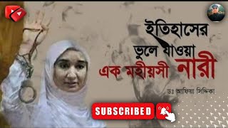 ইতিহাসে ভুলে যাওয়া একজন মহীয়সী নারী ডক্টর আফিয়া সিদ্দিকীর জীবন কাহিনী।।