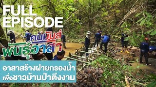 คนมันส์พันธุ์อาสา : อาสาสร้างฝายกรองน้ำเพื่อชาวบ้านตึงงาม | FULL (14 ต.ค.61)