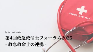 【第4回救急救命士フォーラム2025】救急救命士の連携｜阪神淡路大震災30年特別企画｜現地\u0026オンライン開催