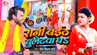 #Video रानी बईठतऽ बुलेटवा पऽ #Viru Kishan Vanshi Viruaa  #Anjali bharti ~ Rani Baitha Buletba pa !!