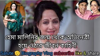 হেমা মালিনির জন্ম থেকে অভিনেত্রী হয়ে ওঠার জীবন কাহিনী // The life story #biography #story