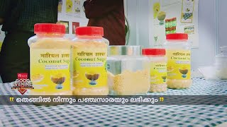 തെങ്ങിൽ നിന്ന് പഞ്ചസാരയും ലഭിക്കും..., തോട്ടവിള ​ഗവേഷണ കേന്ദ്രത്തിന്റെ ​പരീക്ഷണം വിജയം