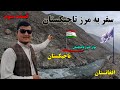 قسمت سوم - سفر به واخان بدخشان و مرز تاجیکستان Travel to Wakhan and Tajikistan border