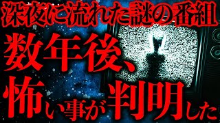 【マジで怖い話まとめ108】深夜に突如放送された謎の映像→十数年後、恐ろしい事実が発覚する…【2ch怖いスレ】【ゆっくり解説】