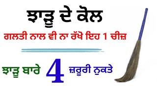 ਝਾੜੂ ਬਾਰੇ 4 ਹੈਰਾਨ ਕਰਨ ਵਾਲੇ ਜ਼ਰੂਰੀ ਨੁਕਤੇ । Latest Gurbani Katha Vichar