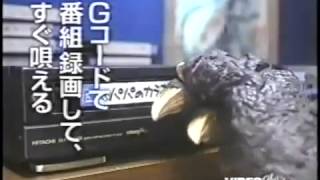 日立 HITACHI　Gビデオ ラララ　ゴジラ 松雪泰子