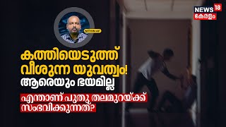 Dr. Q | കത്തിയെടുത്ത് വീശുന്ന യുവത്വം! ആരെയും ഭയമില്ല; What Happens to the New Generation? | N18V