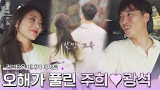 오해가 풀린 주희, 자연스럽게 광석과 팔짱 꼬옥♡ | 결혼에 진심 7회 | JTBC 221208 방송