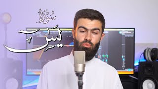 تلاوة خاشعة ما تيسر من سورة يس بصوت القارئ محمد جلال الكردي