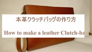 本革製クラッチバッグの作り方 / How to make a leather Clutch-bag.