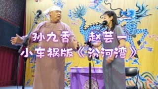 来看看太子妃的捧哏功力 2024 10 25 孙九香 赵芸一《汾河湾》三庆园晚场