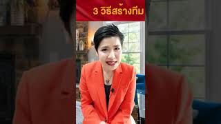 3 วิธีสร้างทีมให้โตเร็วกว่าคนอื่น