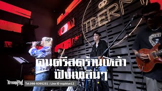 EP154.เพลงร้านเหล้าฟังเพลินๆ | ครีมพายแบนด์ LIVE Cover