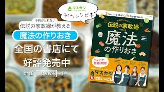 『予約がとれない伝説の家政婦が教える魔法の作りおき』内容紹介ムービー