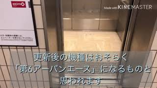 (天王寺駅東改札なかもずホームのアストロ、更新残念やなぁ😭)大阪メトロ御堂筋線　天王寺駅近辺のエレベーター　2基まとめ