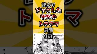 読んでゾッとした衝撃のトラウマ展開3選【アニメ漫画解説】#shorts