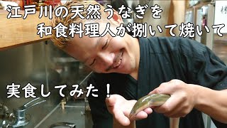 【江戸川産天然うなぎ】を活きたままプロの和食料理人が捌いて焼いて食べてみた！