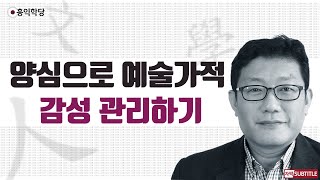 [3분 인문학] 양심으로 예술가적 감성 관리하기 _홍익학당.윤홍식