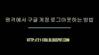 원격에서 구글 계정 로그아웃하는 방법