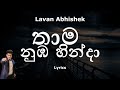 Lavan Abhishek - තාම නුඹ හින්දා | Thama Numba Hinda (Lyrics) Sangeethe Teledrama | eTunes