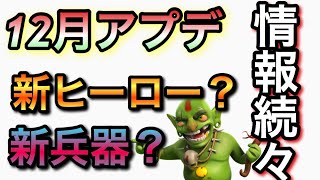 12月アプデきたー！今後のクラクラも目が離せない！