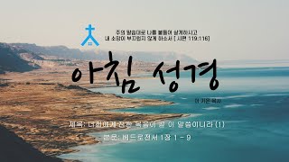 아침성경 | 2024 ㅣ 너희에게 전한 복음이 곧 이 말씀이니라 (1)ㅣ베드로전서 1:1 - 9  | 이기은 목사