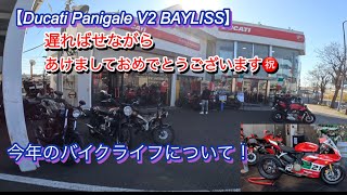 【Panigale V2 Bayliss】遅ればせながら、あけましておめでとうございます🙇‍♂️今年のバイクライフについて！