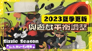 【斯普拉遁3】2023夏-賽季更新懶人包Ver. 4.0.0。聯盟到底還在不在?筆刷家族再添一把!活動比賽是什麼?