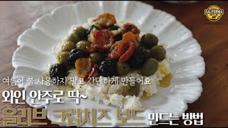 불 사용하지 않고 간단하게 만드는 근사한 와인 안주 l 올리브 크림치즈 보드 간단 레시피