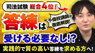 【司法試験・予備試験】答練は必要？最大限に活用するための注意点を徹底解説！｜アガルートアカデミー