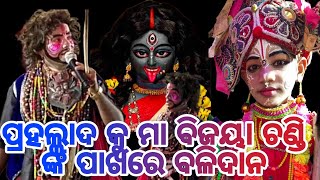 ପ୍ରହଲ୍ଲାଦ ର ସିର ଛେ଼ଦନ//Nalabanta PRAHLADA NATAKA//Raja nataka/#ଓଡ଼ିଶାରସଂସ୍କୁତି