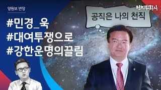 [정치부회의] '박근혜의 입'에서 야당 투사로…민경욱의 변신