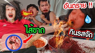 ระวังอันตราย!! กินพริกเผ็ดรสจัด 10 กิโล ไส้ขาด