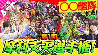 【モンスト】1番早いモンスターは誰だ！ 第1回摩利支天選手権！