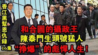 香江黑幫恩仇錄16集：“掙爆”的彪悍人生！