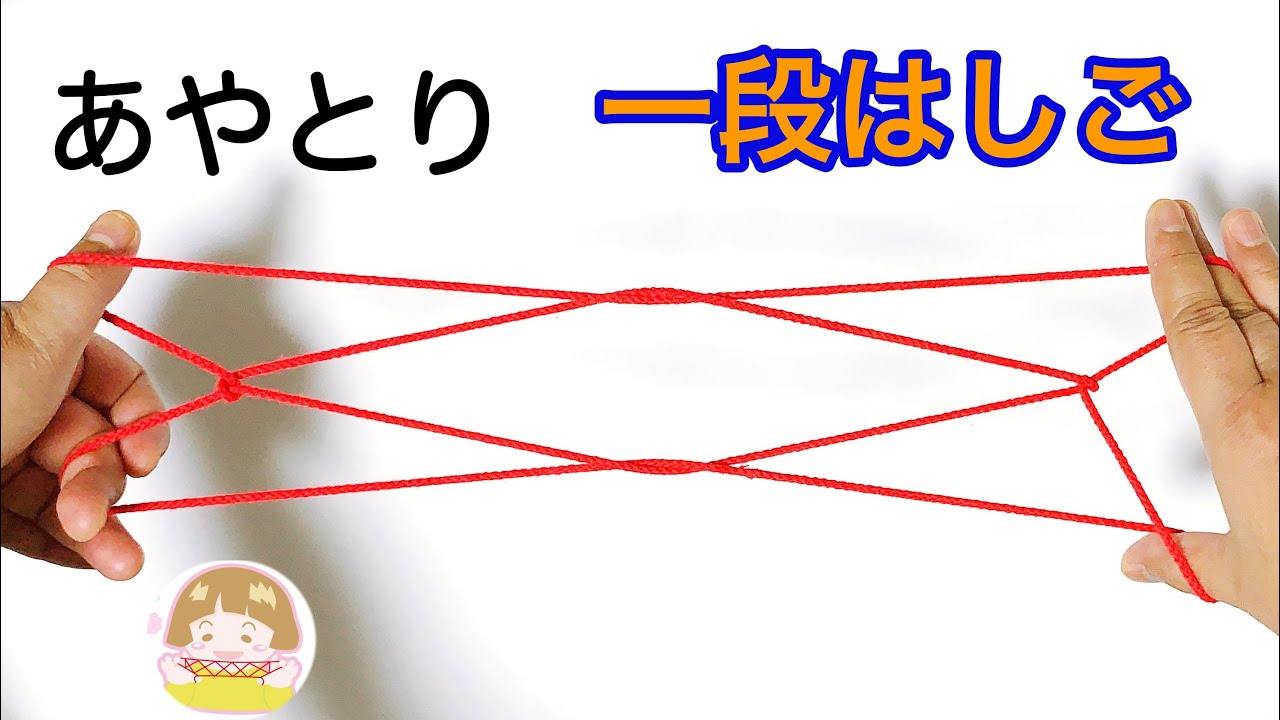 あやとり 2段はしご の作り方 簡単 分かりやすい 音声解説あり ばぁばのあやとり あやとり 2段はしご の作り方 簡単 分かりやすい 音声解説あり ばぁばのあやとり