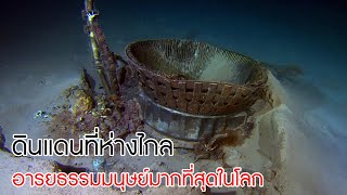 ประวัติ 'พอยท์นีโม' ดินแดนที่ห่างไกลอารยธรรมมนุษย์มากที่สุดในโลก #Point Nemo