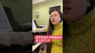 2022年2月可以报名的俄罗斯音乐学院，喀山音乐学院，柴可夫斯基音乐学院