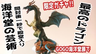 【海洋堂】ミュージアム限定ドラゴンが厄災級にかっこ良すぎる。